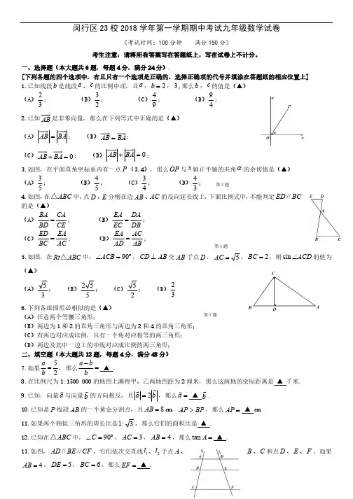 2018~2019学年上海市闵行区九年级上期中数学卷(含答案)