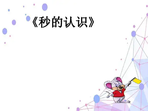 人教新课标(202X-202X学年)三年级数学上册《秒的认识》优质课课件 (共13张PPT).ppt