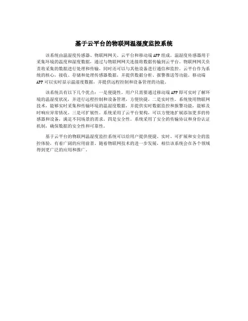 基于云平台的物联网温湿度监控系统