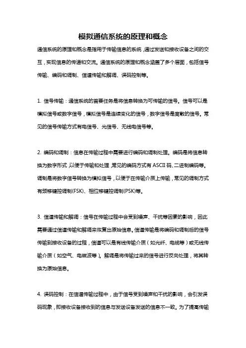 模拟通信系统的原理和概念