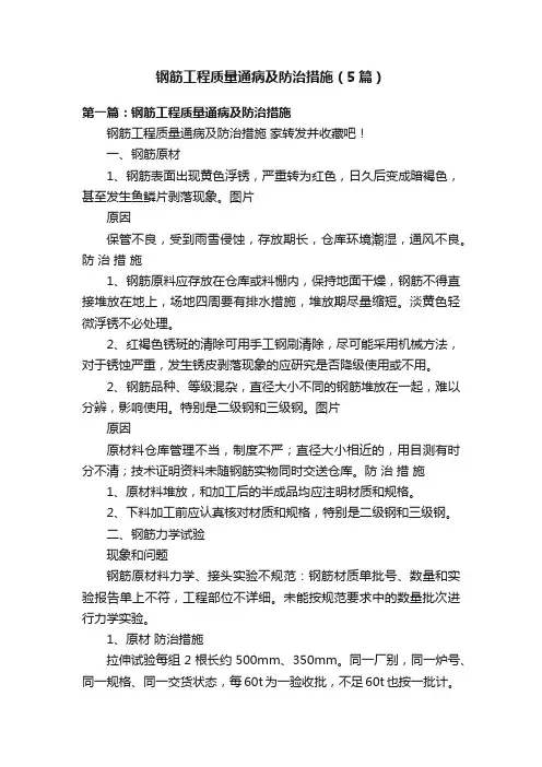 钢筋工程质量通病及防治措施（5篇）