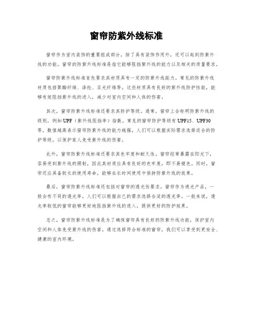 窗帘防紫外线标准