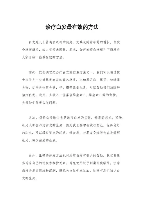 治疗白发最有效的方法