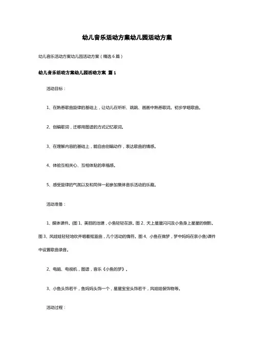 幼儿音乐活动方案幼儿园活动方案(精选6篇)