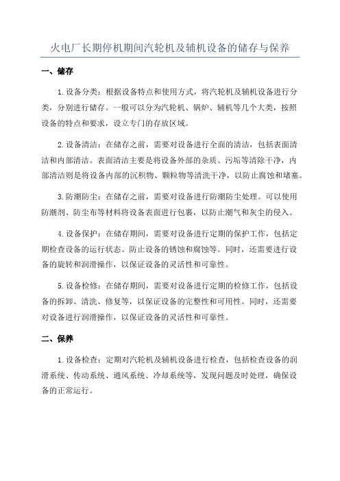火电厂长期停机期间汽轮机及辅机设备的储存与保养