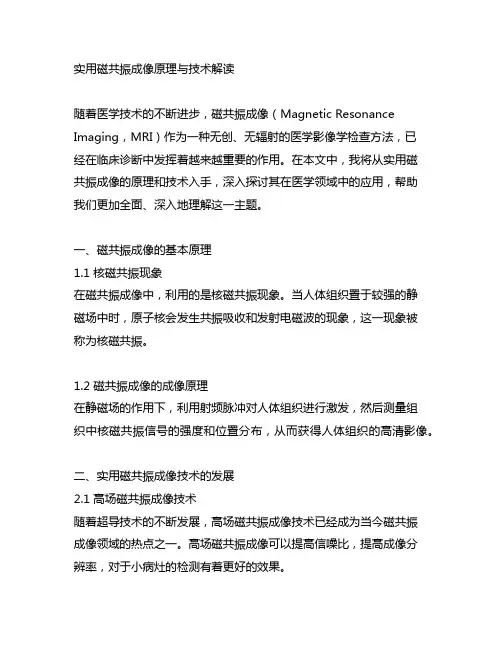 实用磁共振成像原理与技术解读