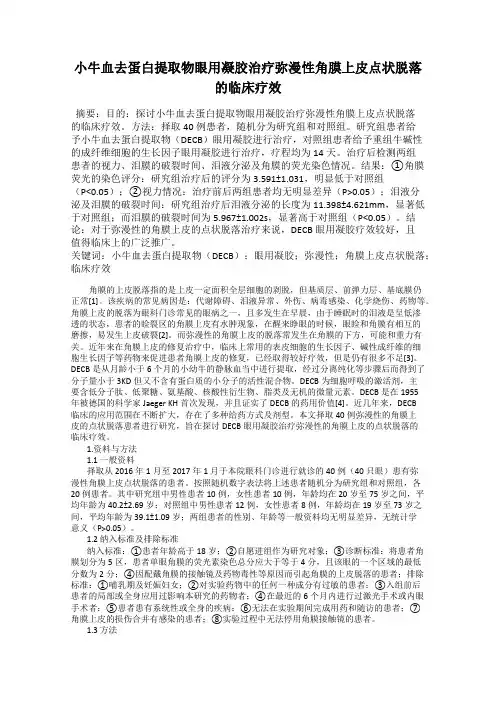小牛血去蛋白提取物眼用凝胶治疗弥漫性角膜上皮点状脱落的临床疗效
