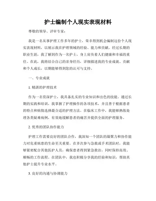 护士编制个人现实表现材料