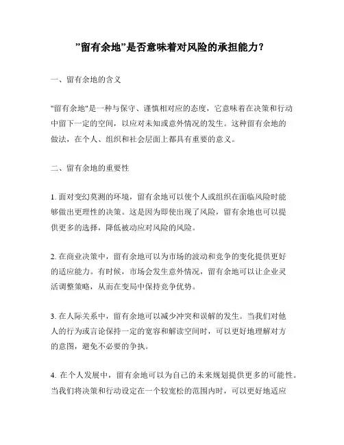 ”留有余地”是否意味着对风险的承担能力？