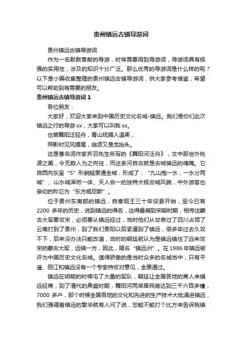 贵州镇远古镇导游词