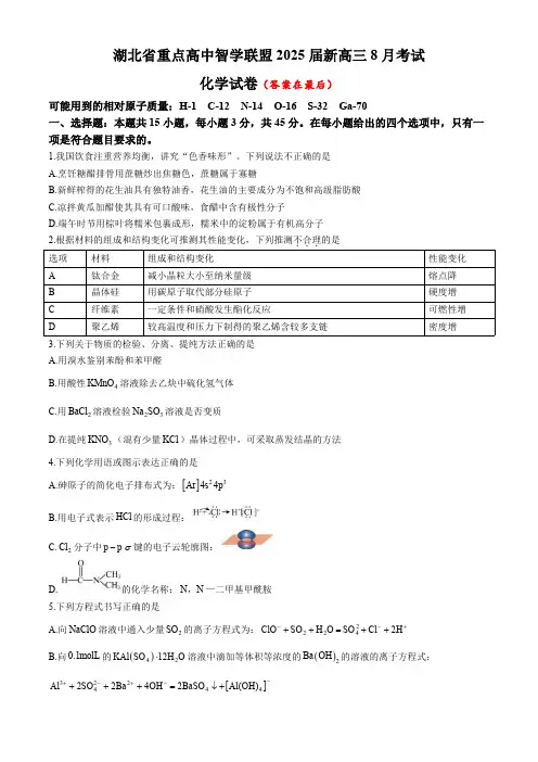 湖北省重点高中智学联盟2025届高三上学期8月联考试题 化学含答案