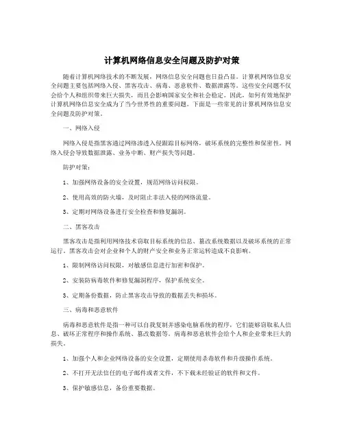 计算机网络信息安全问题及防护对策
