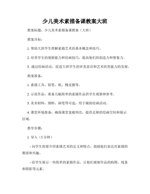 少儿美术素描备课教案大班