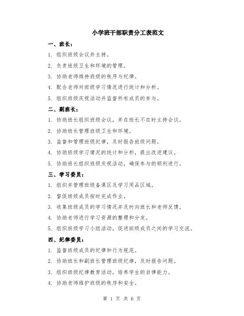 小学班干部职责分工表范文（二篇）