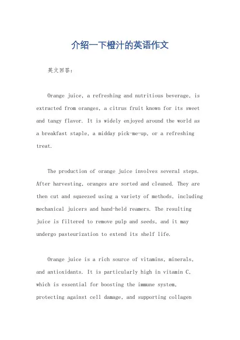 介绍一下橙汁的英语作文