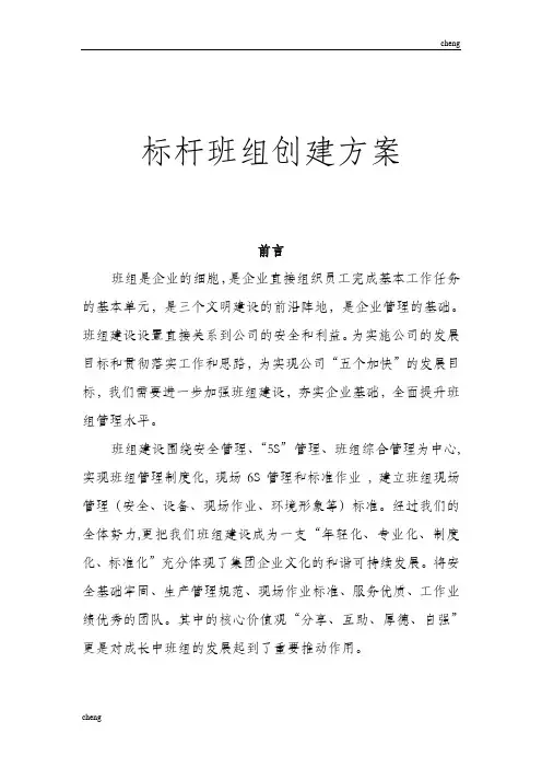 标杆班组建设实施方案{项目}