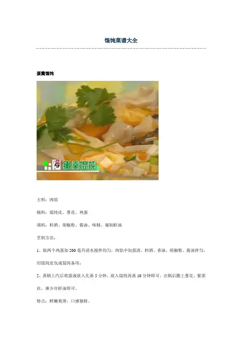 馄饨菜谱大全