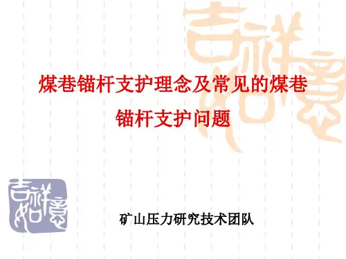 煤巷锚杆支护理念及常见的煤矿锚杆支护问题 