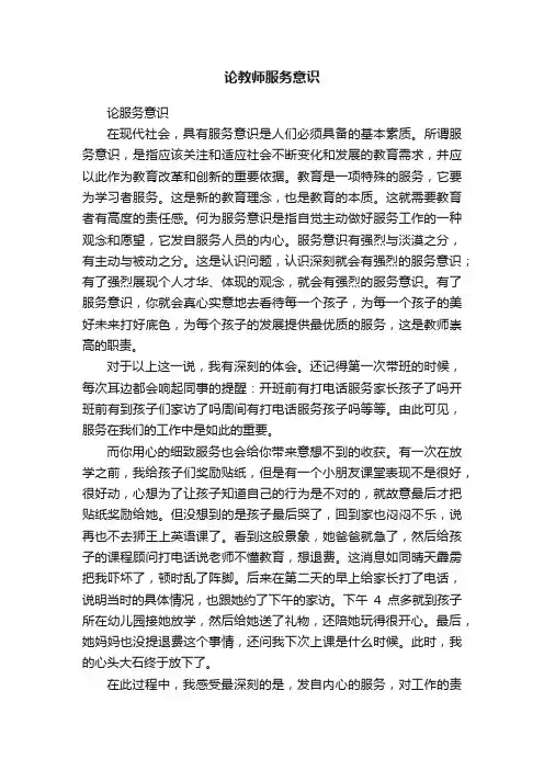 论教师服务意识