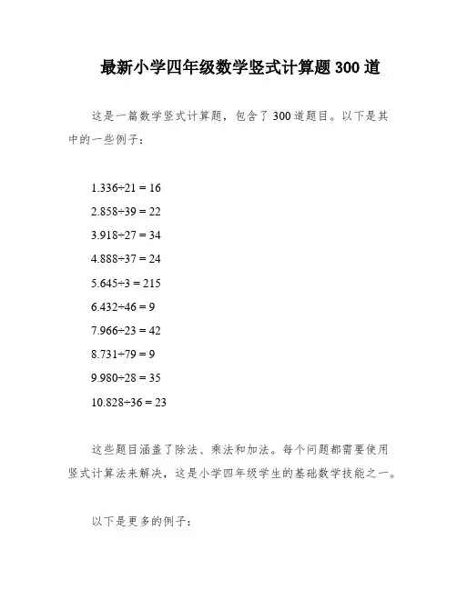 最新小学四年级数学竖式计算题300道