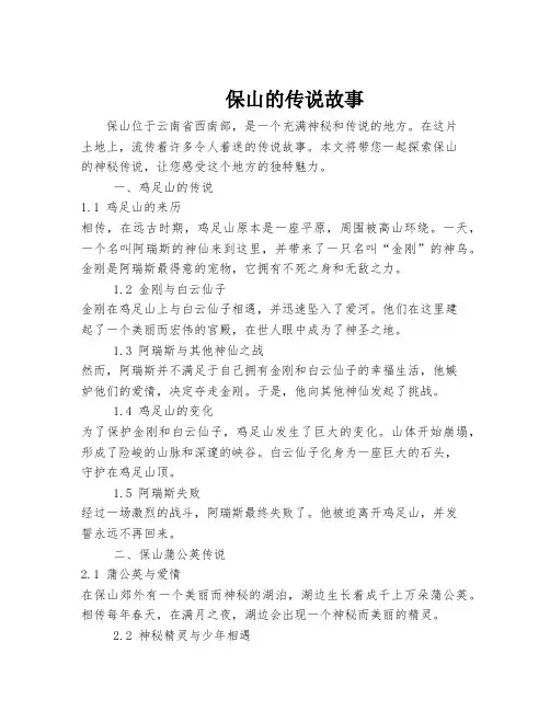 保山的传说故事