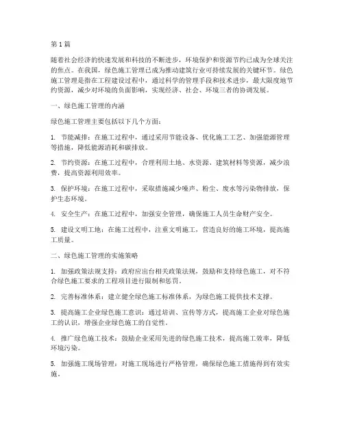 建设工程绿色施工管理(3篇)