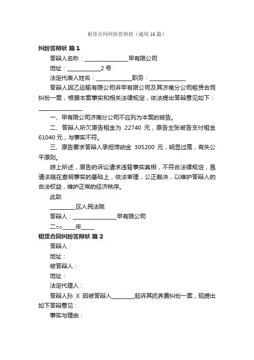 租赁合同纠纷答辩状（通用16篇）