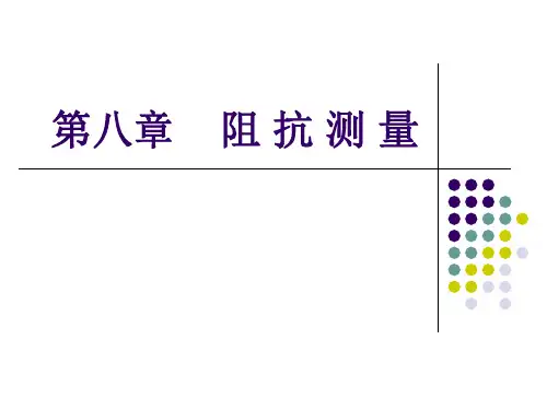第八章阻抗的测量(修改版)