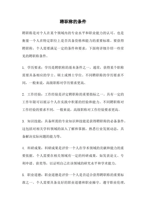聘职称的条件
