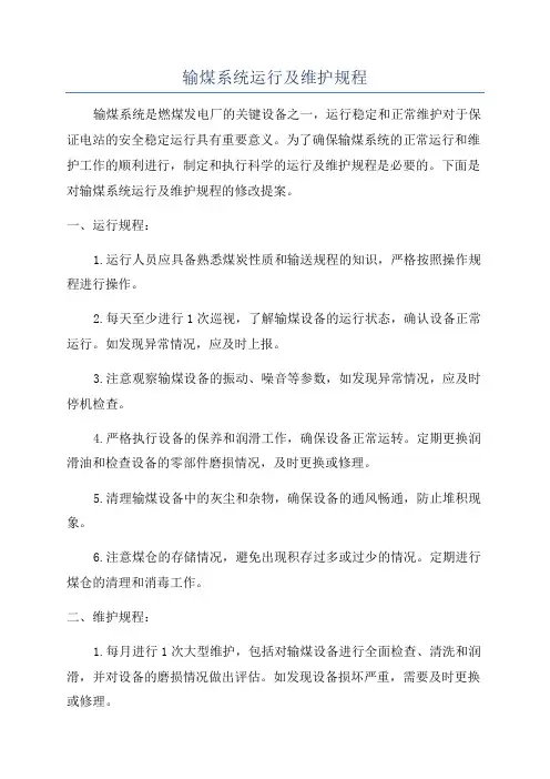 输煤系统运行及维护规程