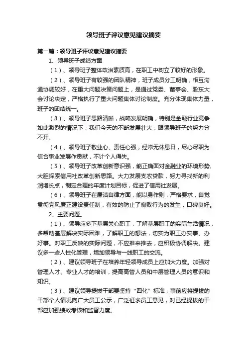 领导班子评议意见建议摘要