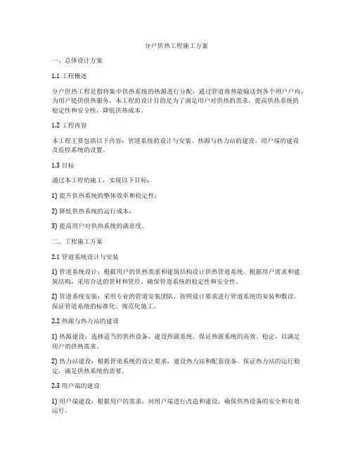 分户供热工程施工方案