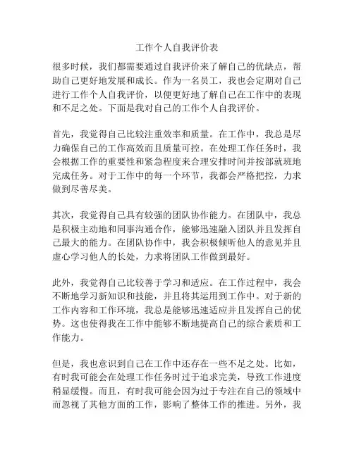 工作个人自我评价表
