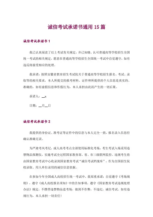 诚信考试承诺书通用15篇