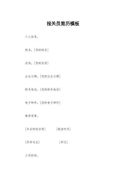 报关员简历模板