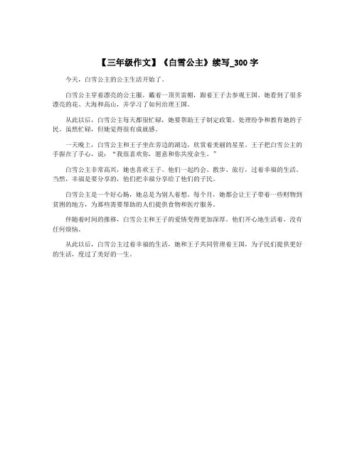 【三年级作文】《白雪公主》续写_300字