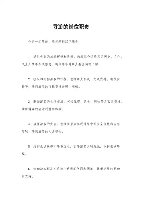 导游的岗位职责