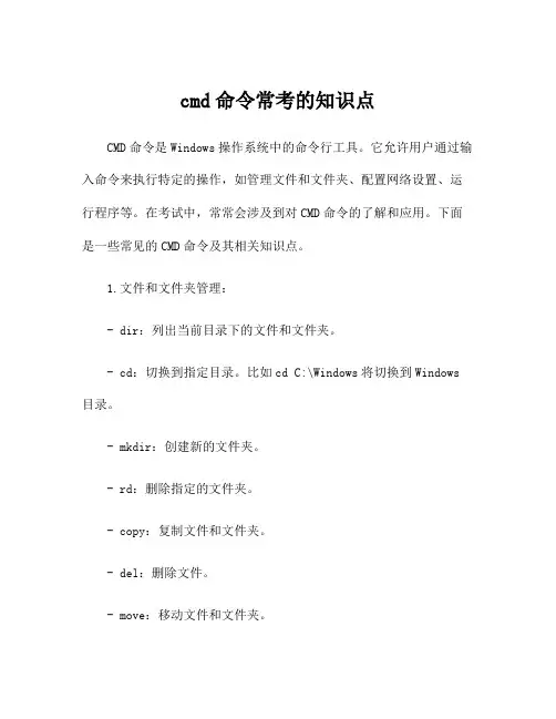 cmd命令常考的知识点