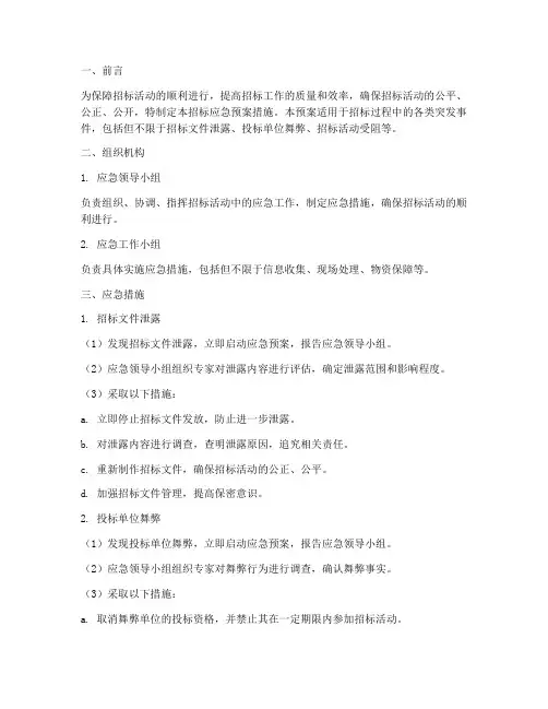 招标应急预案措施模板范文