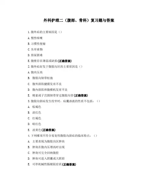 外科护理二(腹部、骨科)复习题与答案