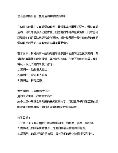 幼儿园早操乐园：晨间运动教学案例分享