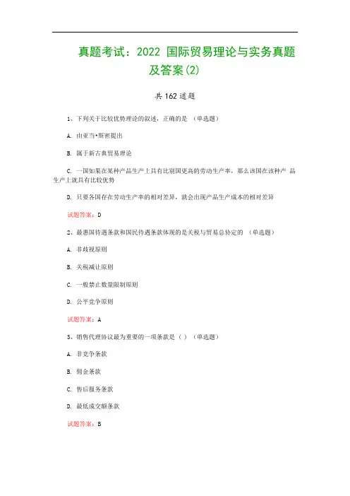 真题考试：2022 国际贸易理论与实务真题及答案(2)