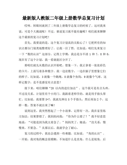 最新版人教版二年级上册数学总复习计划