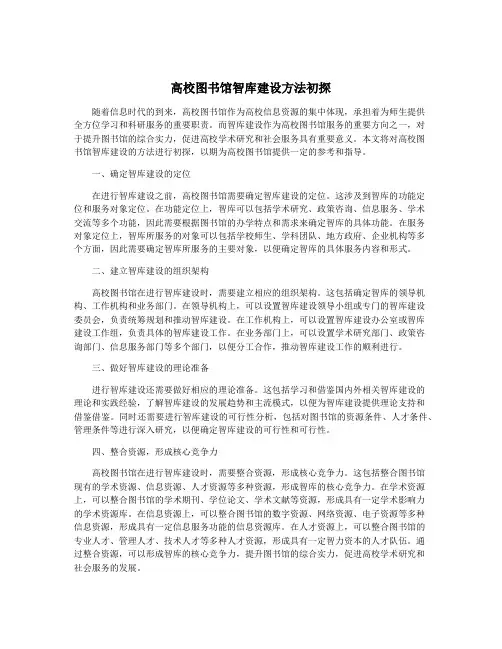 高校图书馆智库建设方法初探