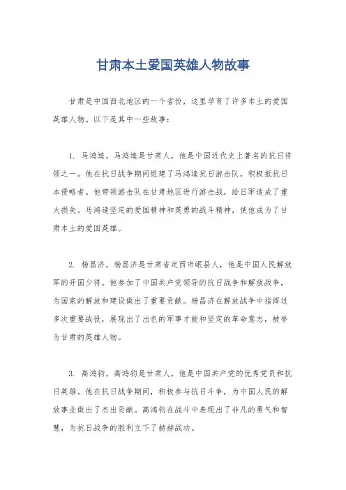 甘肃本土爱国英雄人物故事