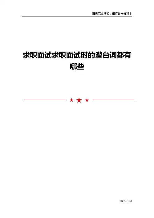 求职面试求职面试时的潜台词都有哪些