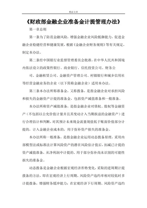 《财政部金融企业准备金计提管理办法》