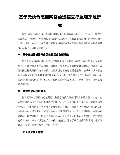 基于无线传感器网络的远程医疗监测系统研究