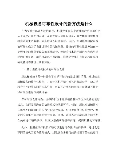 机械设备可靠性设计的新方法是什么