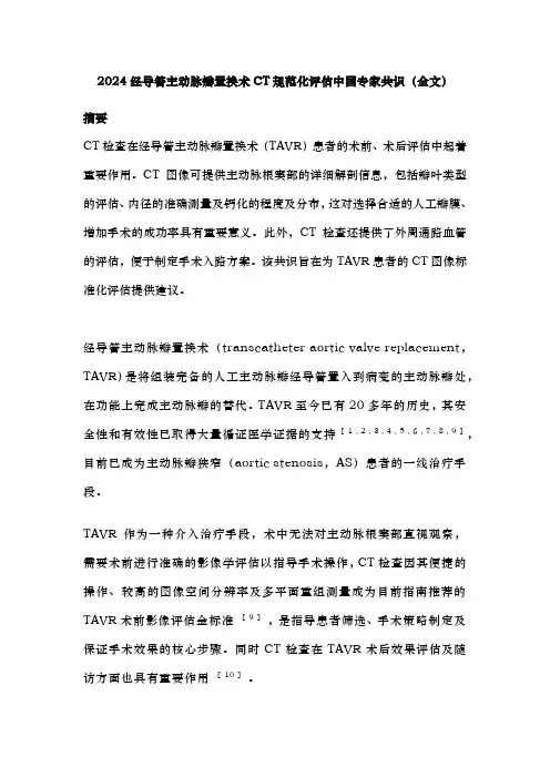 2024经导管主动脉瓣置换术CT规范化评估中国专家共识(全文)